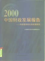 2000中国财政发展报告  科技教育的公共<em>政策</em><em>研究</em>