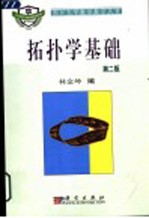 拓扑学<em>基础</em>  第2版