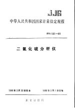 中华人民共和国<em>国家</em><em>计量</em>检定规程 二氧化硫分析仪 JJG551-88