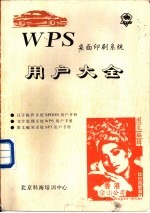 WPS<em>桌面</em>印刷<em>系统</em>用户大全 第2篇 WPS文字处理<em>系统</em>用户手册
