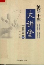 领导<em>干部</em>大讲堂  <em>法治</em>卷  壹