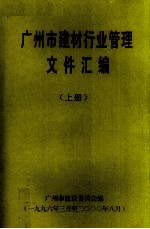 广<em>州市</em>建材行业<em>管理</em>文件汇<em>编</em>  上