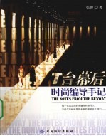 T台幕后  时尚编导手记