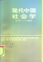 现代中国社会学  1979-1989