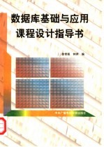 数据库基础<em>与</em>应用<em>课程</em><em>设计</em>指导书