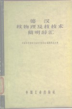 德汉核物理及核<em>技术</em>简明辞汇