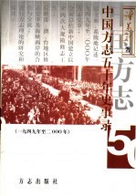 中国方志五十年史事录  1949年至二000年