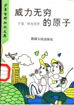 威力无穷的原子  <em>下</em>  核电<em>世界</em>