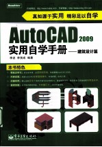 AutoCAD 2009<em>实用</em>自学<em>手册</em>  <em><em>建筑</em><em>设计</em></em>篇
