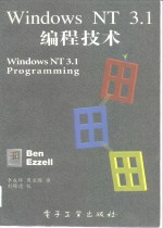 Windows NT3.1编程技术
