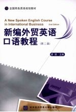新编<em>外贸</em>英语口语教程