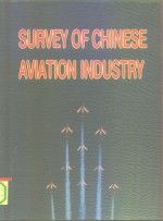 中国<em>航空</em>工业要览  1991/1992  汉英对照