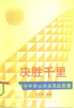 决胜千里  古今中外公共关系反思录