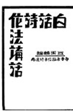 白话诗作法讲话  中等学样及自修适用
