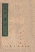 论语文<em>选</em>  第2集