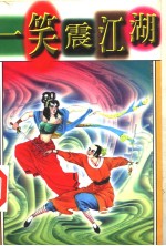笑震江湖  <em>第<em>三册</em></em>