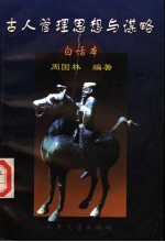 古人管理思想与谋略  白话本