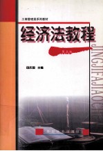 经济法教程  第2版