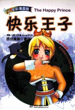 快乐王子  全彩漫画版