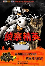 <em>我是</em><em>特<em>种兵</em></em>  侦查精英
