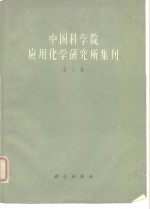 中国科学院<em>应用</em>化学研究所集刊  第7集