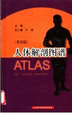 人体解剖图谱  第4版