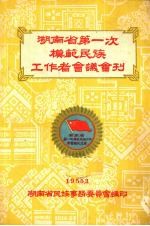 湖南省第一次模范<em>民族</em>工作者会议会刊