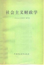 社会<em>主义</em>财政学