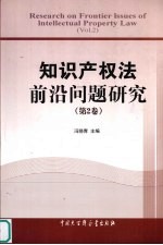 知识产权法前沿问题研究  第2卷