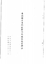 专利权及专门<em>技术</em>作为股本投资办法