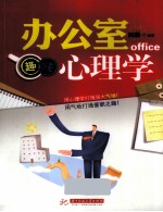 办公室<em>趣味</em><em>心理</em>学