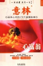 意林  滋养心灵的178个温情故事  心富翁