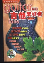 吉它爱好者精选  简谱、六线谱、和弦图对照