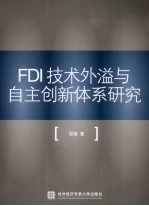 FDI<em>技术</em>外溢与自主创新体系研究