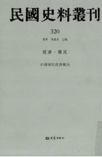 民国史料丛刊  320  经济·概况