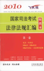 2010国家司法考试法律法规汇编便携<em>本</em>  第1卷