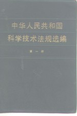 中华人民共和国<em>科学</em><em>技术</em>法规选编  第1册