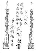 国立<em>北京</em>大学<em>中国</em><em>民俗</em>学会<em>民俗</em>丛书  16  民间文学专号