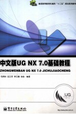 中文版<em>UG</em> <em>NX</em> 7.0基础<em>教程</em>