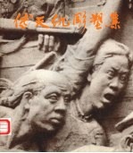 <em>傅天</em>仇雕塑集