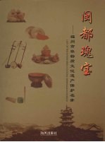 闽都瑰宝  福州市非物质<em>文化</em>遗产保护名录