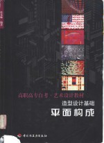 造型<em>设计</em>基础  平面<em>构成</em>