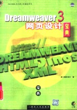 Dreamweaver 3<em>网页</em><em>设计</em>宝典