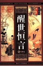 中国古典文学名著  醒世恒言
