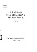 中华人民共和国第八届全国人民代表大会第三次会议文件汇编  2
