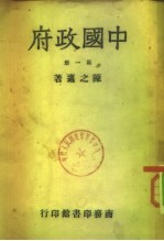 中国政府 <em>第<em>一册</em></em>