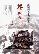 <em>梁<em>树年</em></em>作品