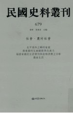 民国史料丛刊  679  <em>社会</em>·农村<em>社会</em>