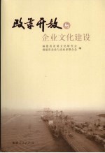 改革开放与企业<em>文化</em>建设