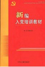 <em>新编</em>入党<em>培训</em>教材